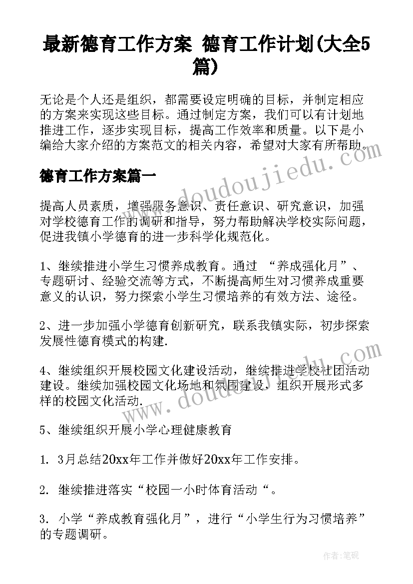 最新德育工作方案 德育工作计划(大全5篇)