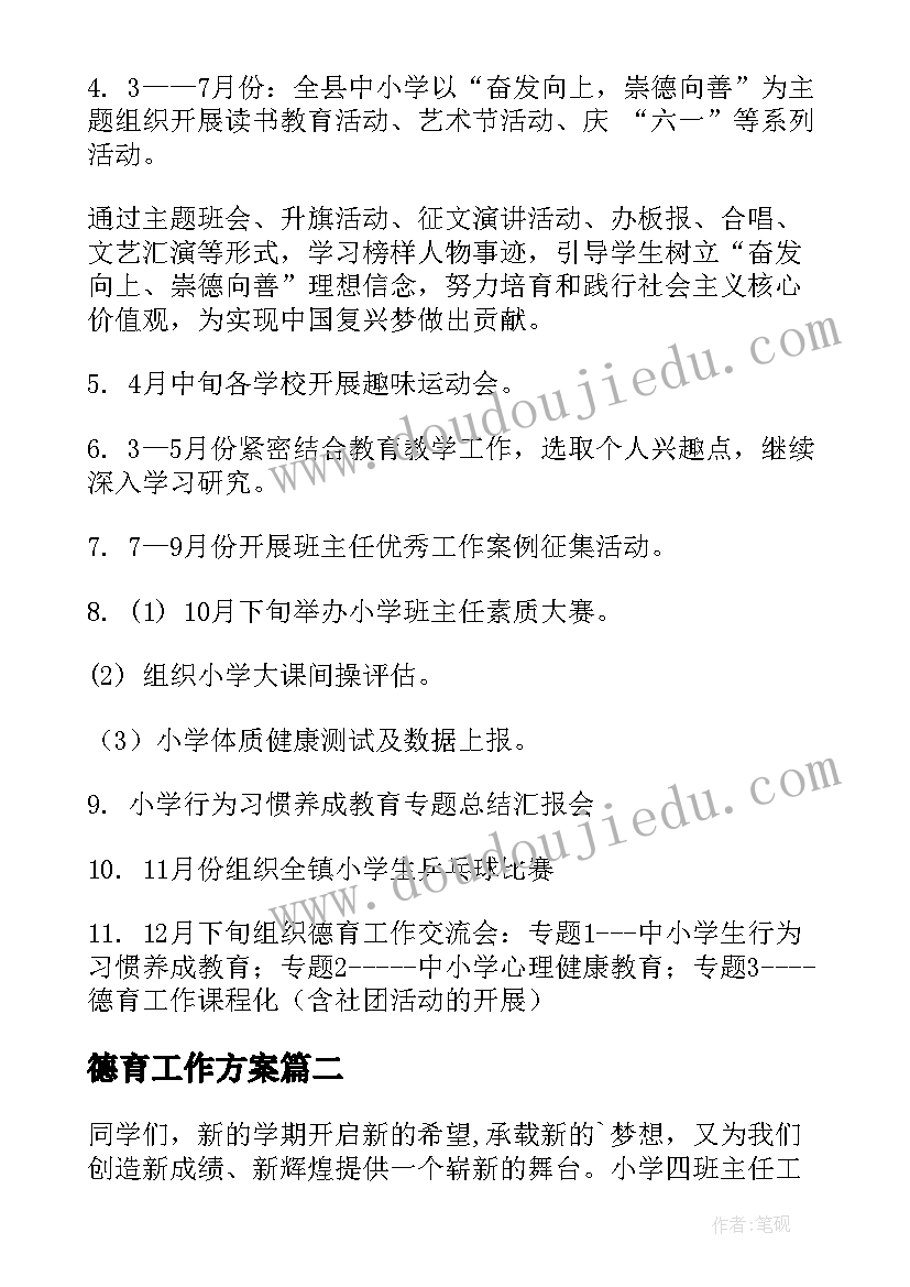 最新德育工作方案 德育工作计划(大全5篇)