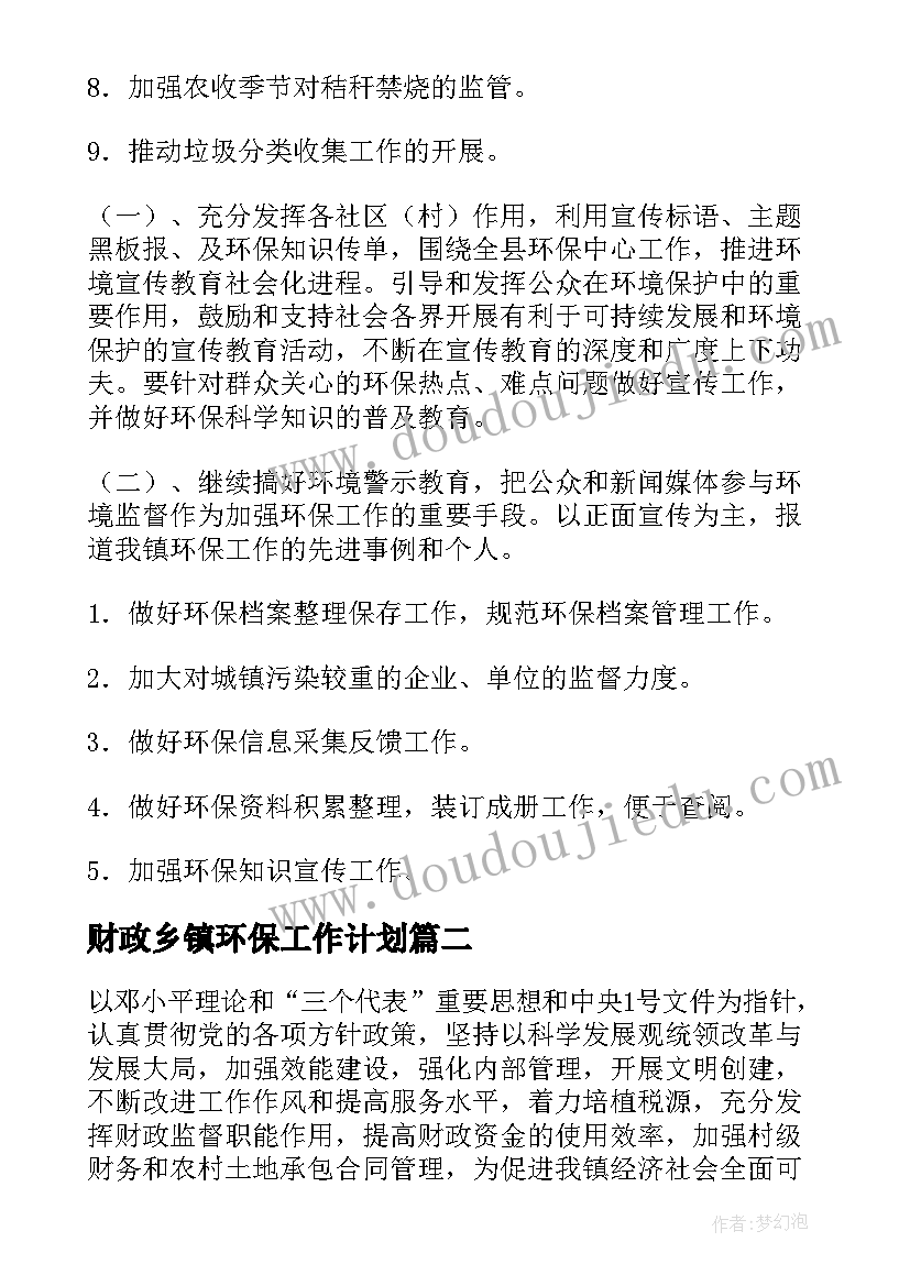 最新财政乡镇环保工作计划 乡镇环保工作计划(精选10篇)