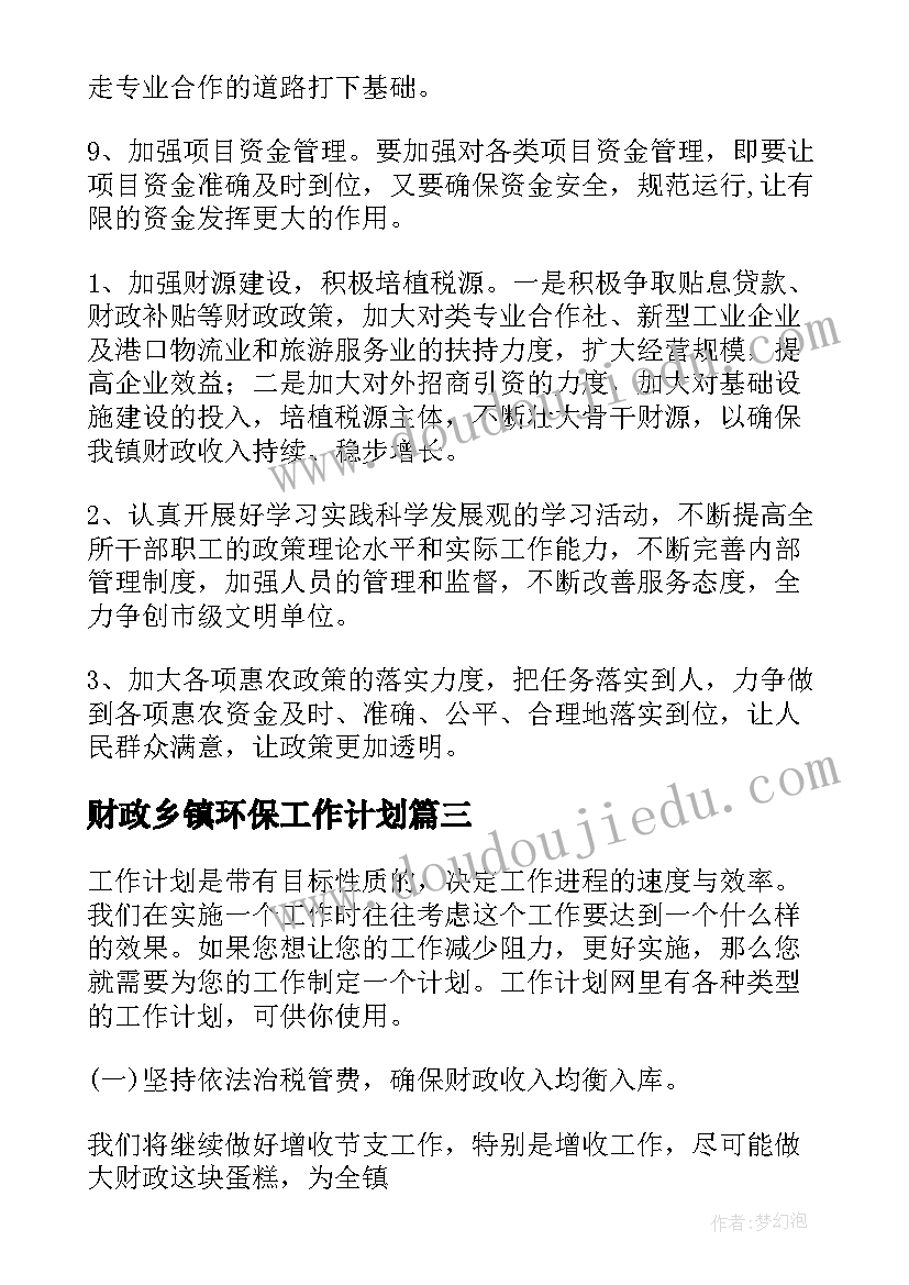 最新财政乡镇环保工作计划 乡镇环保工作计划(精选10篇)