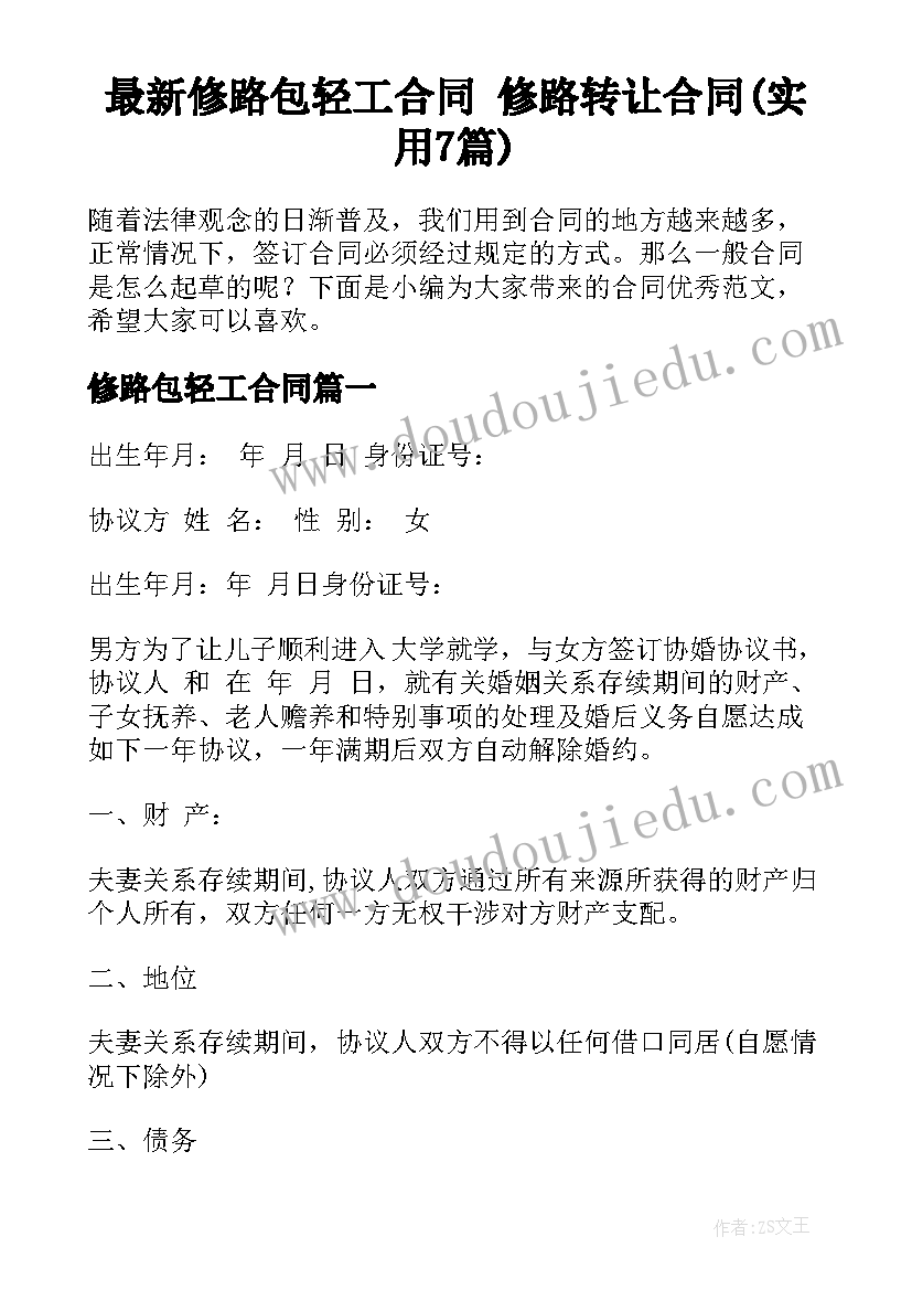 最新修路包轻工合同 修路转让合同(实用7篇)