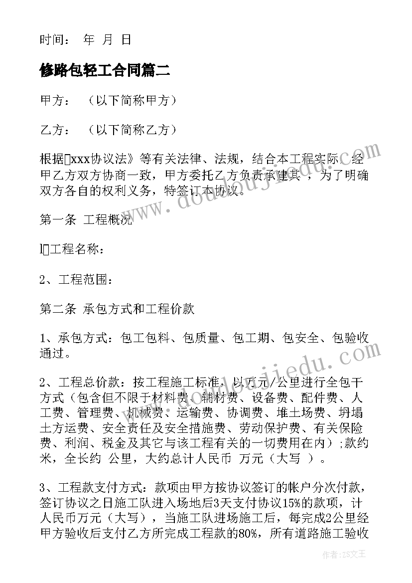 最新修路包轻工合同 修路转让合同(实用7篇)