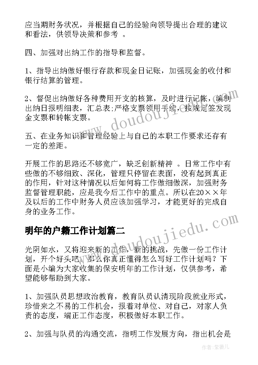 2023年明年的户籍工作计划 财务明年的工作计划(精选5篇)