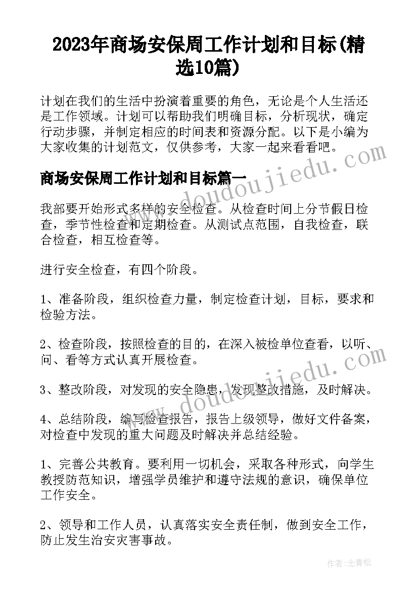 2023年商场安保周工作计划和目标(精选10篇)