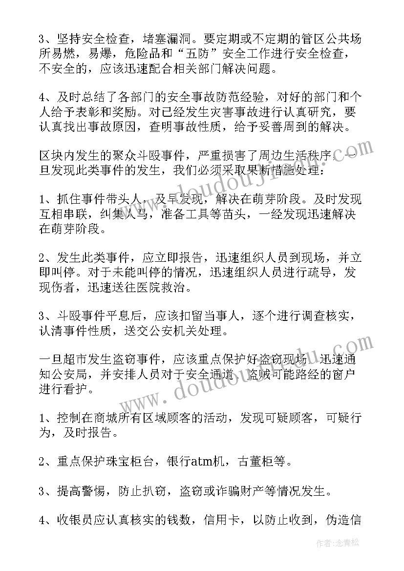 2023年商场安保周工作计划和目标(精选10篇)