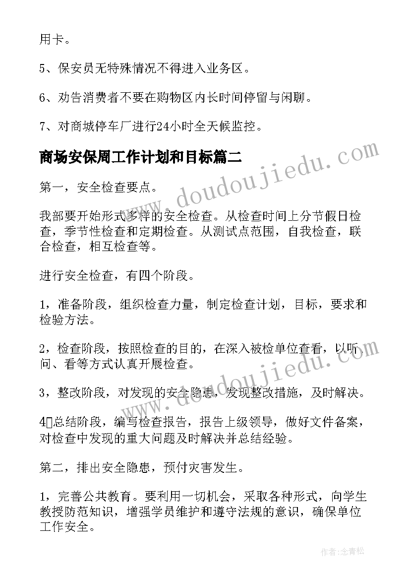 2023年商场安保周工作计划和目标(精选10篇)