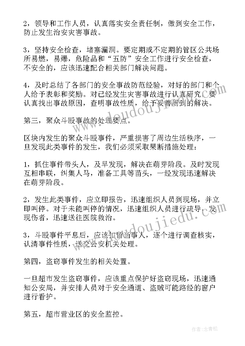 2023年商场安保周工作计划和目标(精选10篇)