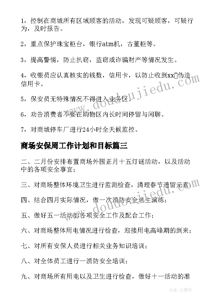 2023年商场安保周工作计划和目标(精选10篇)