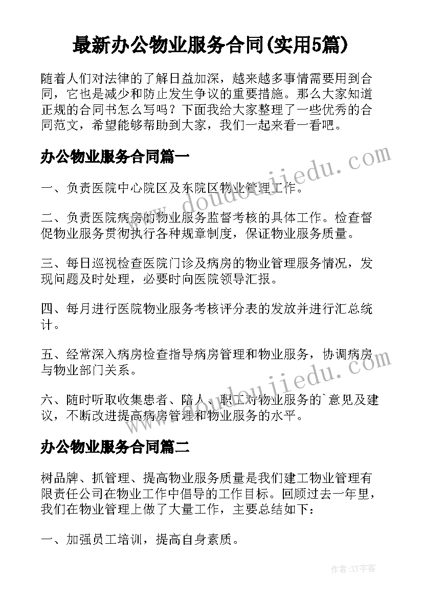 最新办公物业服务合同(实用5篇)