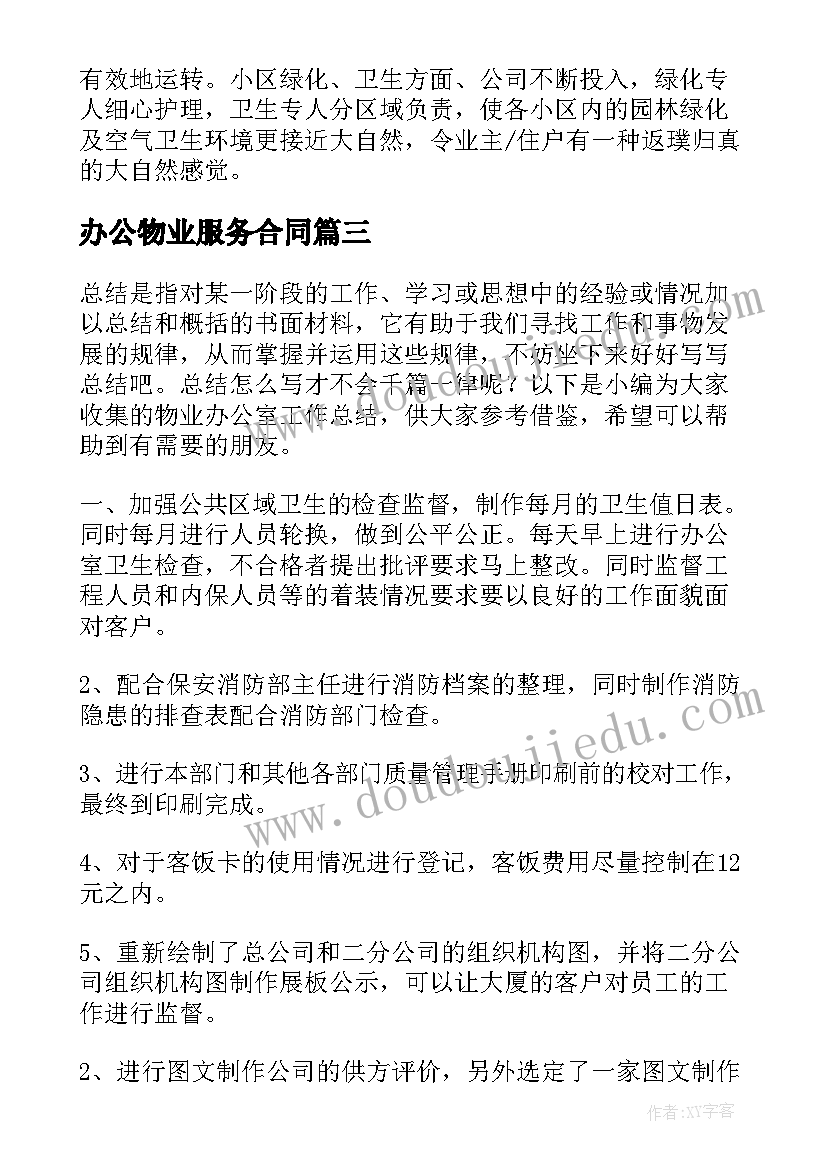 最新办公物业服务合同(实用5篇)