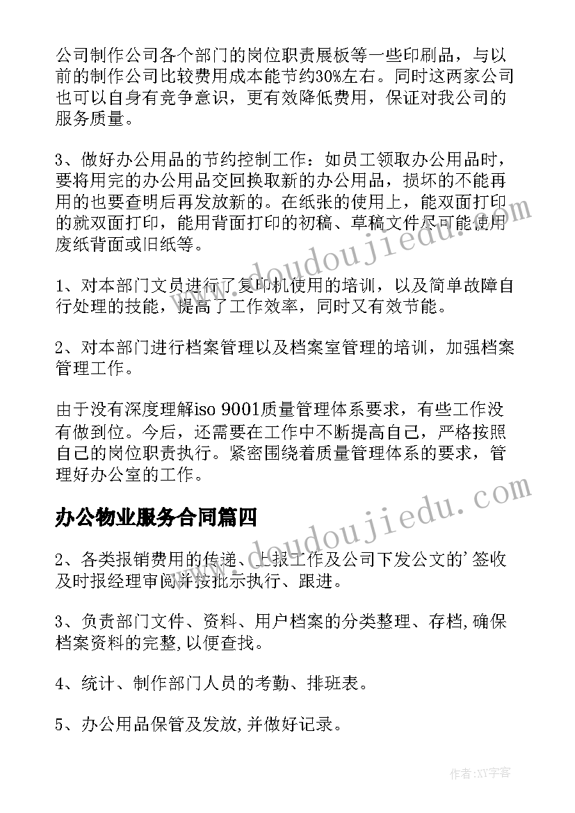 最新办公物业服务合同(实用5篇)