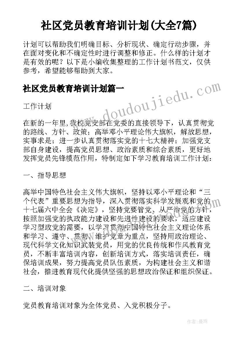 社区党员教育培训计划(大全7篇)