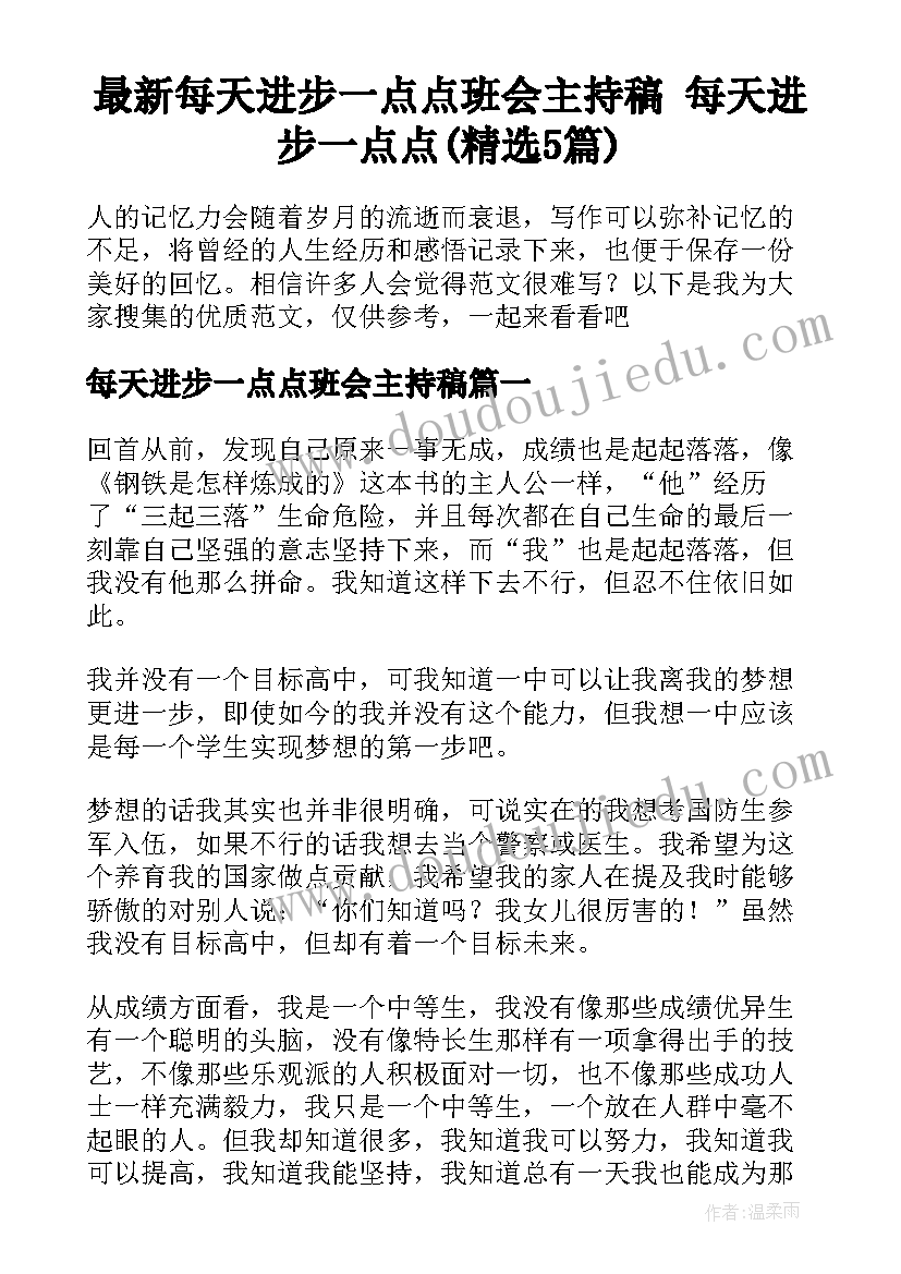 最新每天进步一点点班会主持稿 每天进步一点点(精选5篇)