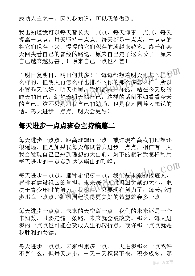 最新每天进步一点点班会主持稿 每天进步一点点(精选5篇)