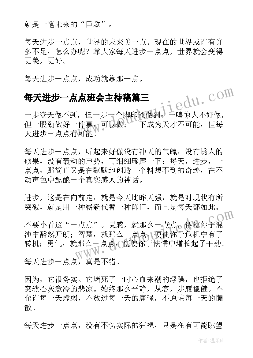 最新每天进步一点点班会主持稿 每天进步一点点(精选5篇)