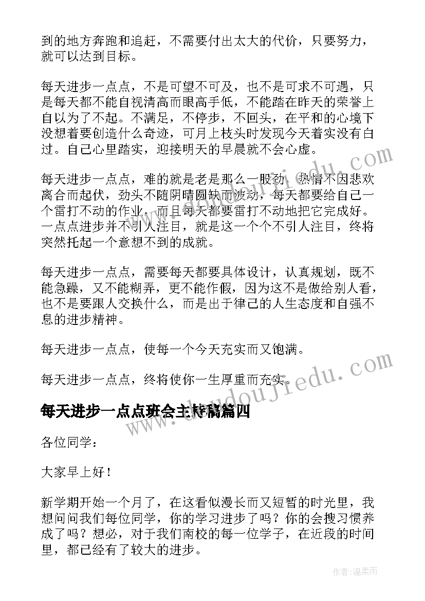 最新每天进步一点点班会主持稿 每天进步一点点(精选5篇)