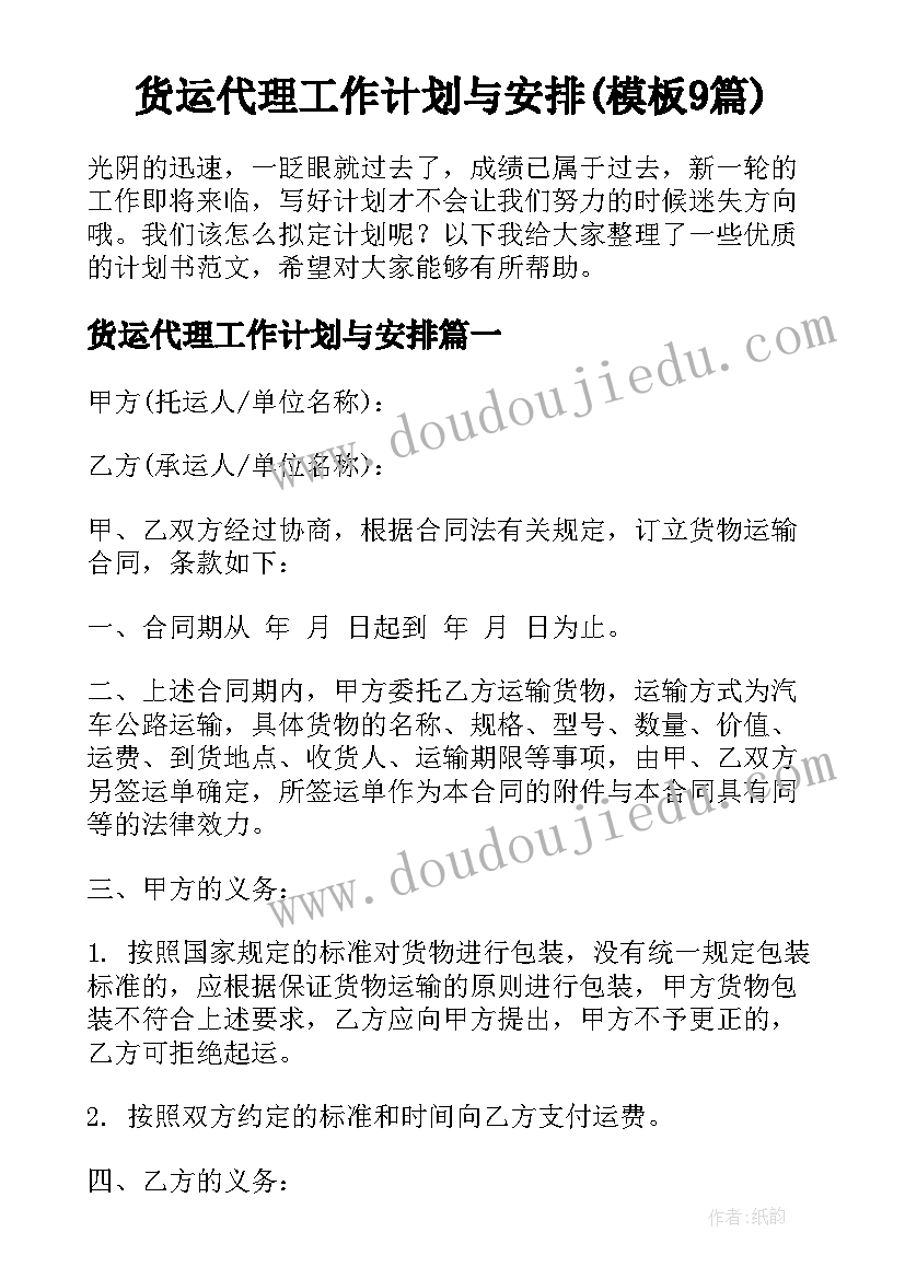 货运代理工作计划与安排(模板9篇)