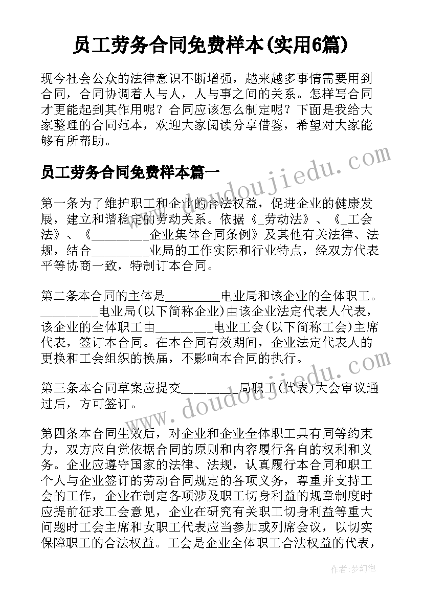 员工劳务合同免费样本(实用6篇)