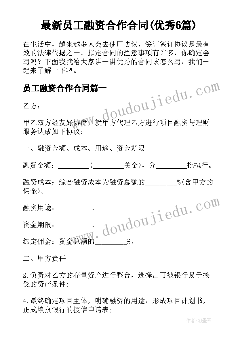 最新员工融资合作合同(优秀6篇)