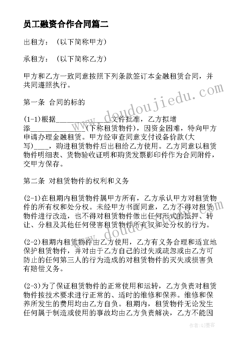 最新员工融资合作合同(优秀6篇)