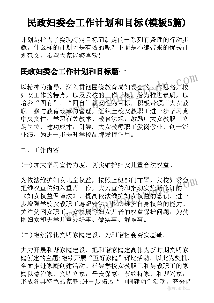 民政妇委会工作计划和目标(模板5篇)