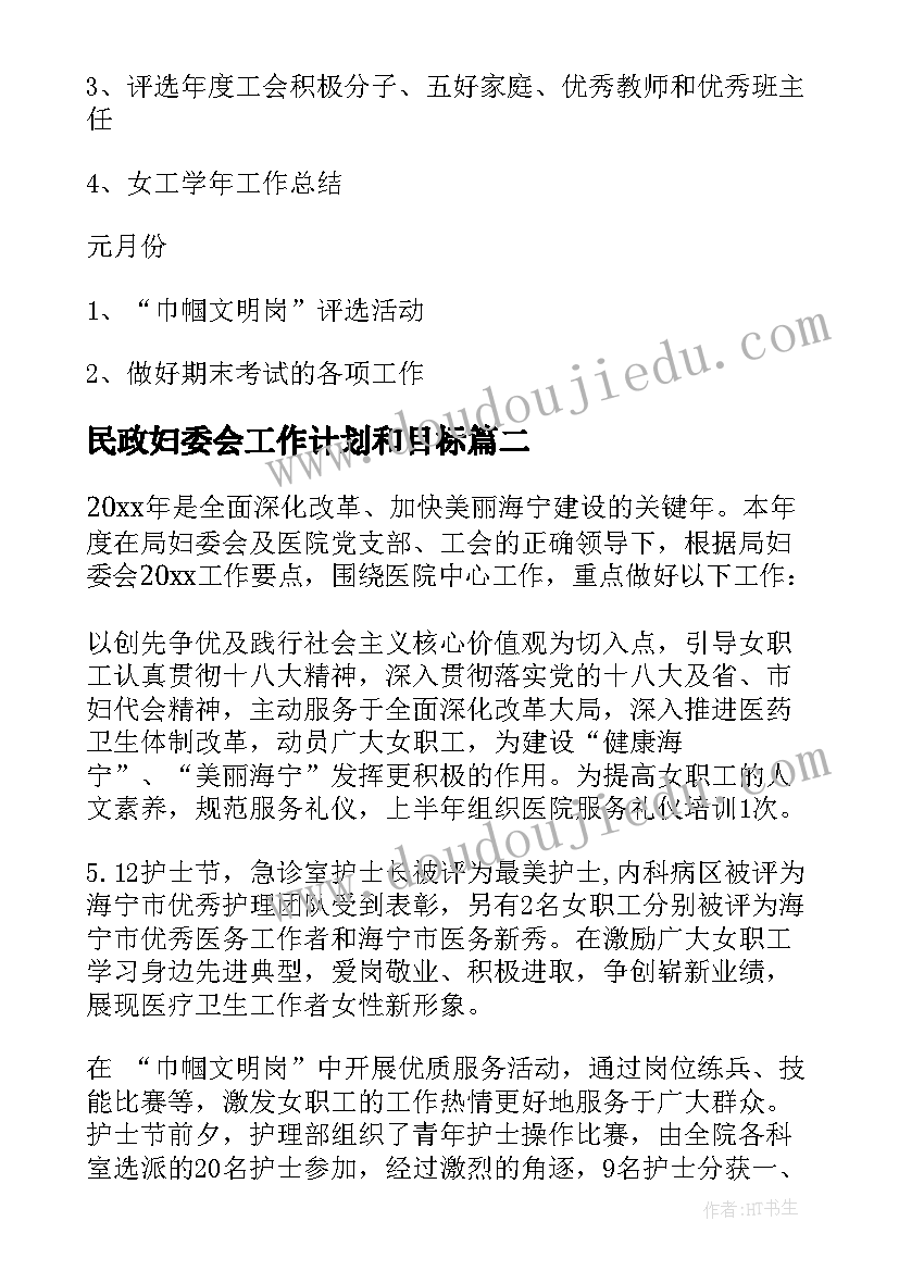 民政妇委会工作计划和目标(模板5篇)