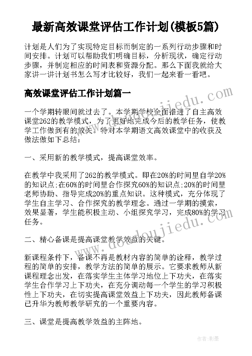 最新高效课堂评估工作计划(模板5篇)