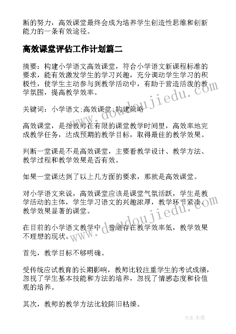 最新高效课堂评估工作计划(模板5篇)