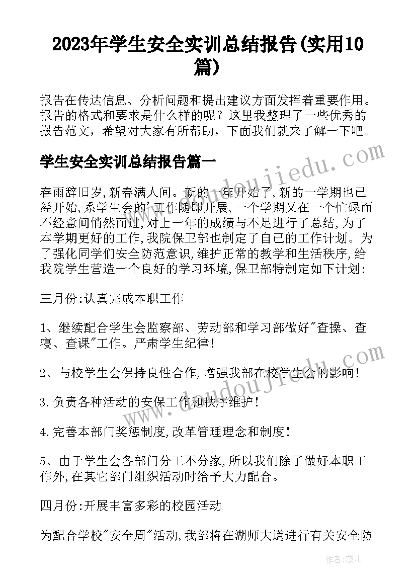 2023年学生安全实训总结报告(实用10篇)