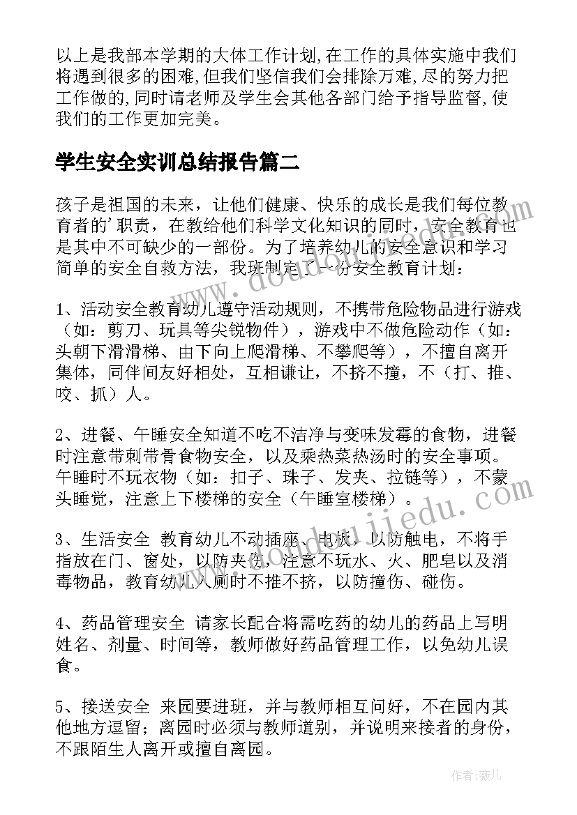 2023年学生安全实训总结报告(实用10篇)