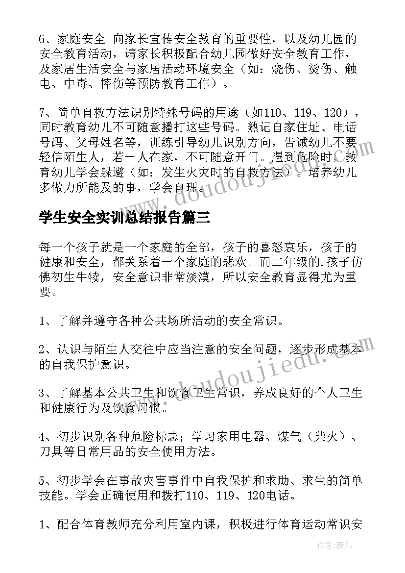 2023年学生安全实训总结报告(实用10篇)