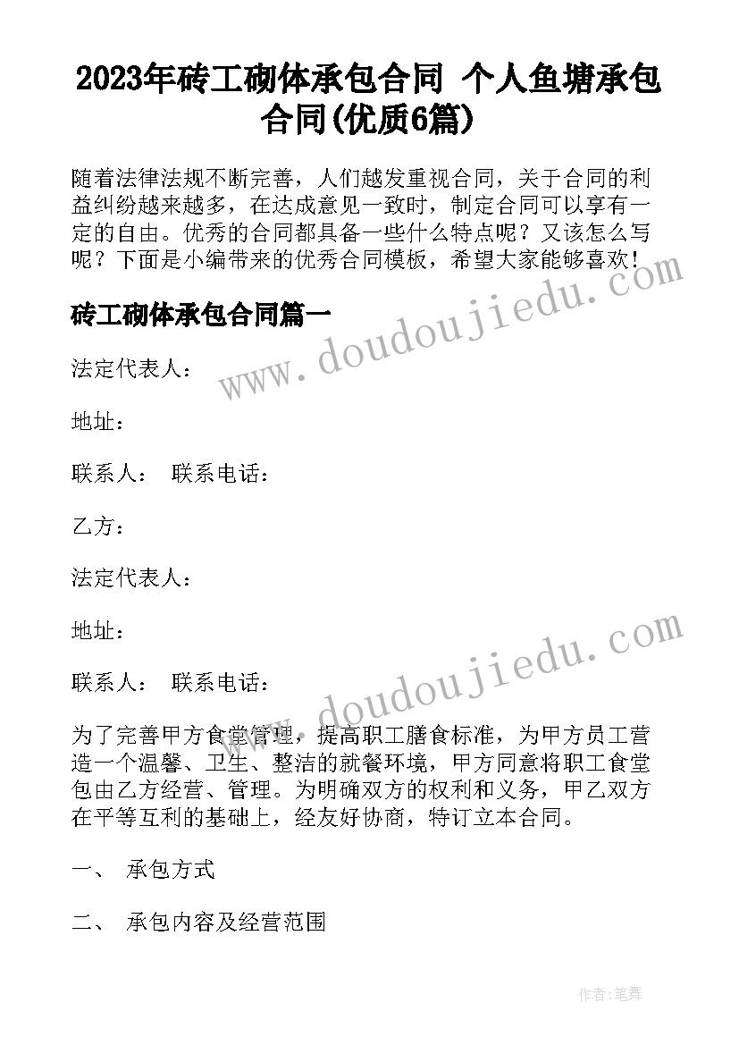 2023年砖工砌体承包合同 个人鱼塘承包合同(优质6篇)