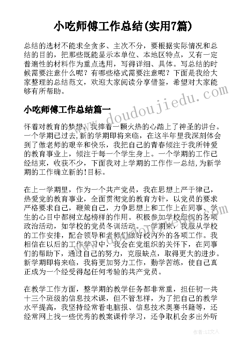 小吃师傅工作总结(实用7篇)