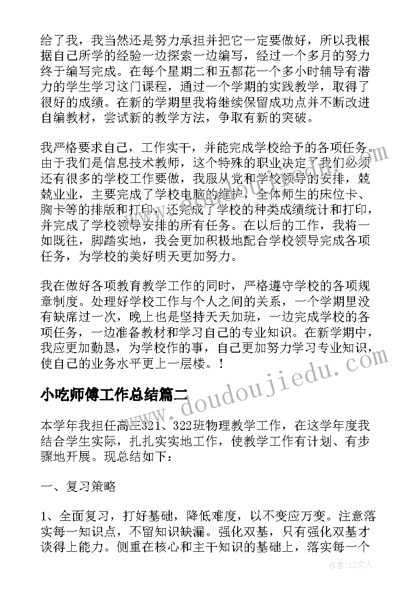 小吃师傅工作总结(实用7篇)