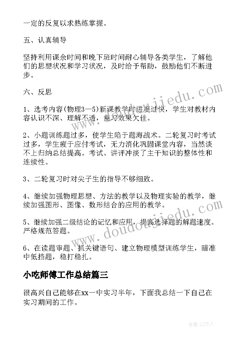 小吃师傅工作总结(实用7篇)