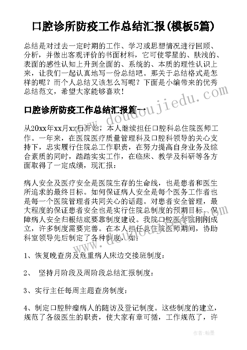 口腔诊所防疫工作总结汇报(模板5篇)