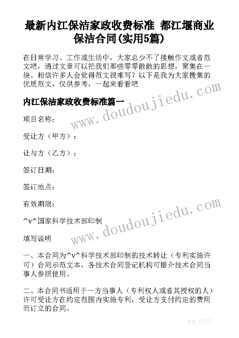 最新内江保洁家政收费标准 都江堰商业保洁合同(实用5篇)