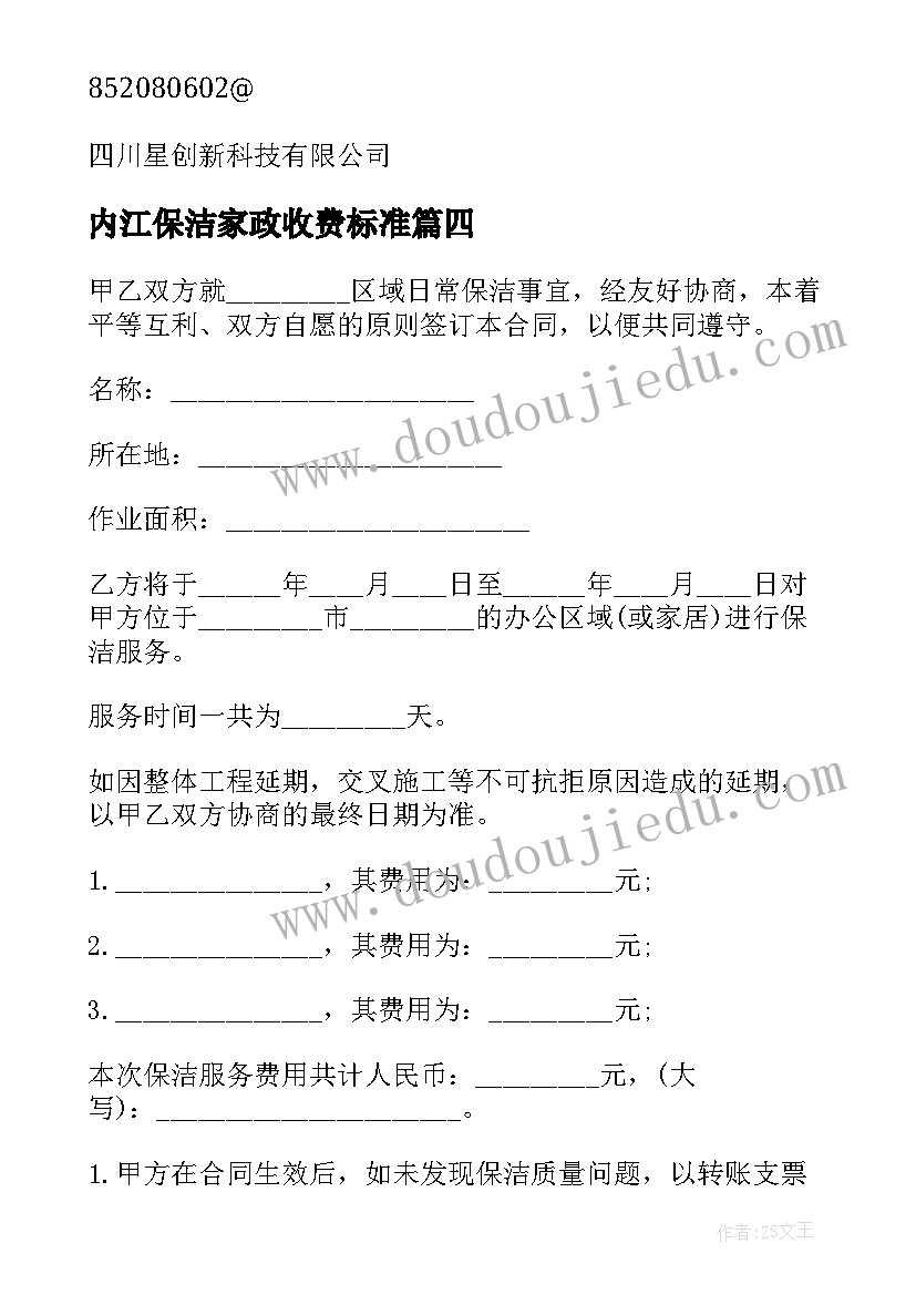 最新内江保洁家政收费标准 都江堰商业保洁合同(实用5篇)