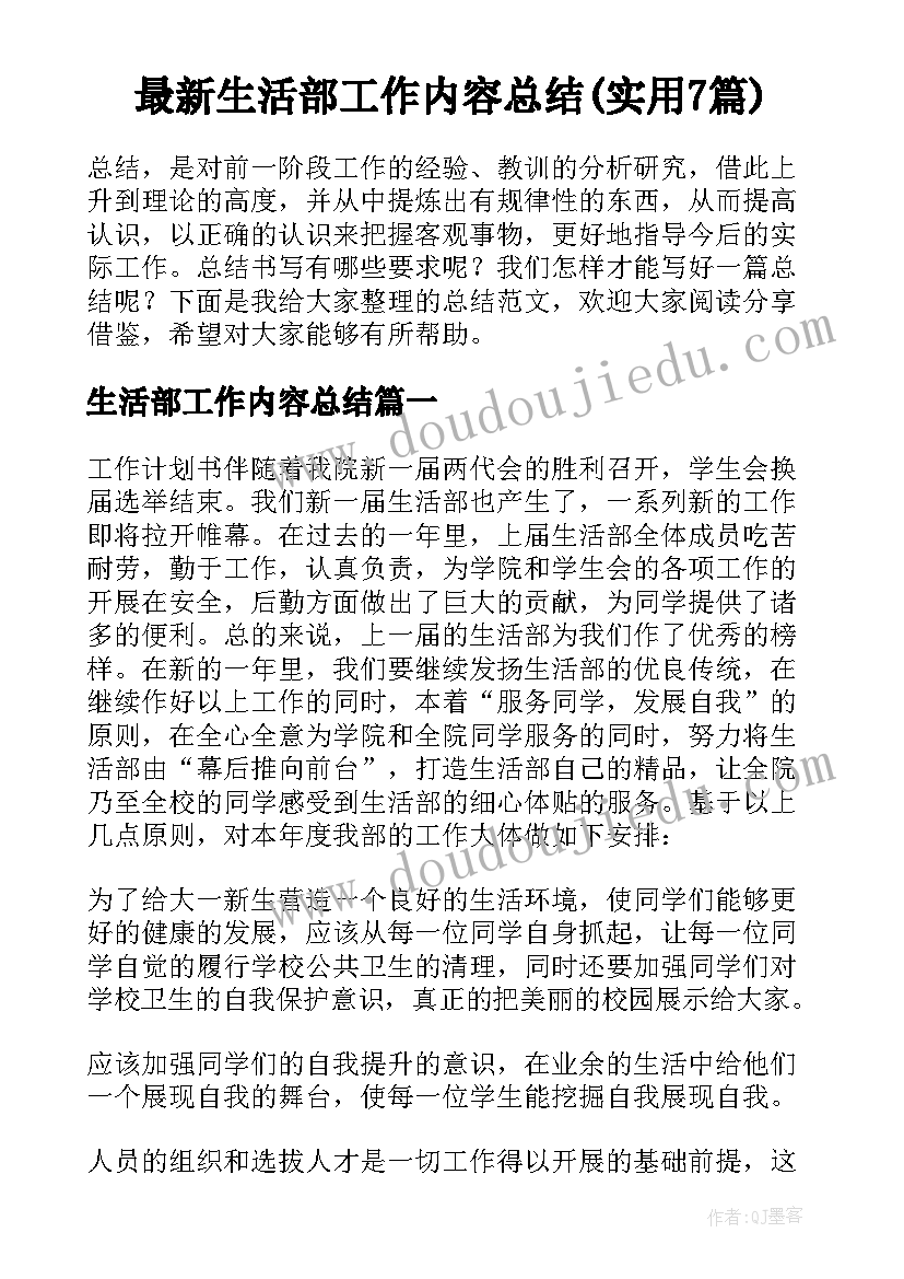 最新生活部工作内容总结(实用7篇)