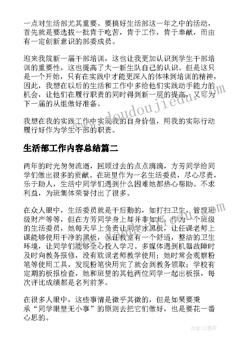 最新生活部工作内容总结(实用7篇)