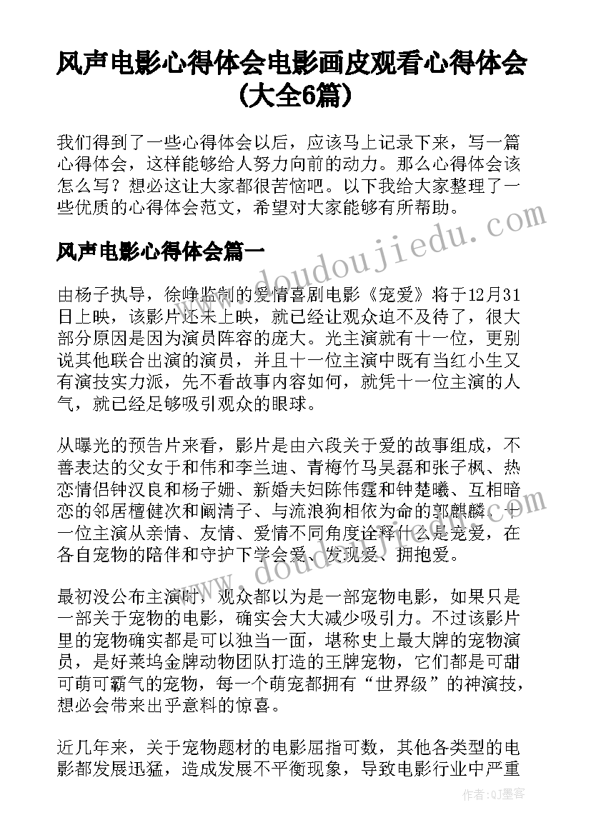 风声电影心得体会 电影画皮观看心得体会(大全6篇)