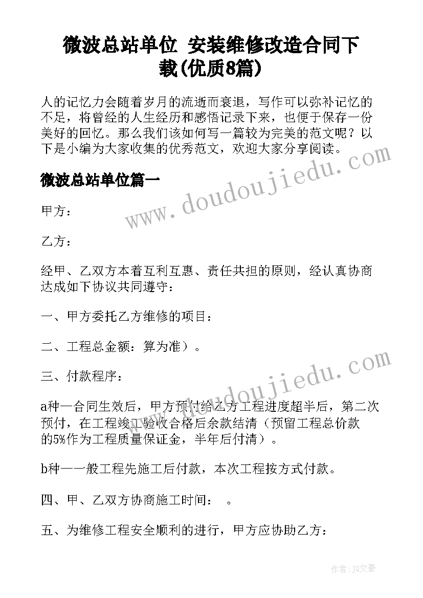 微波总站单位 安装维修改造合同下载(优质8篇)