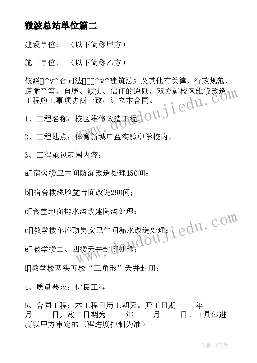 微波总站单位 安装维修改造合同下载(优质8篇)