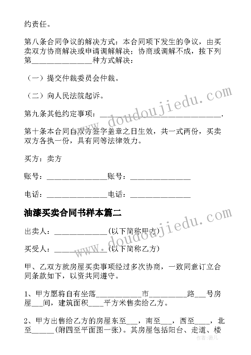 油漆买卖合同书样本(模板6篇)