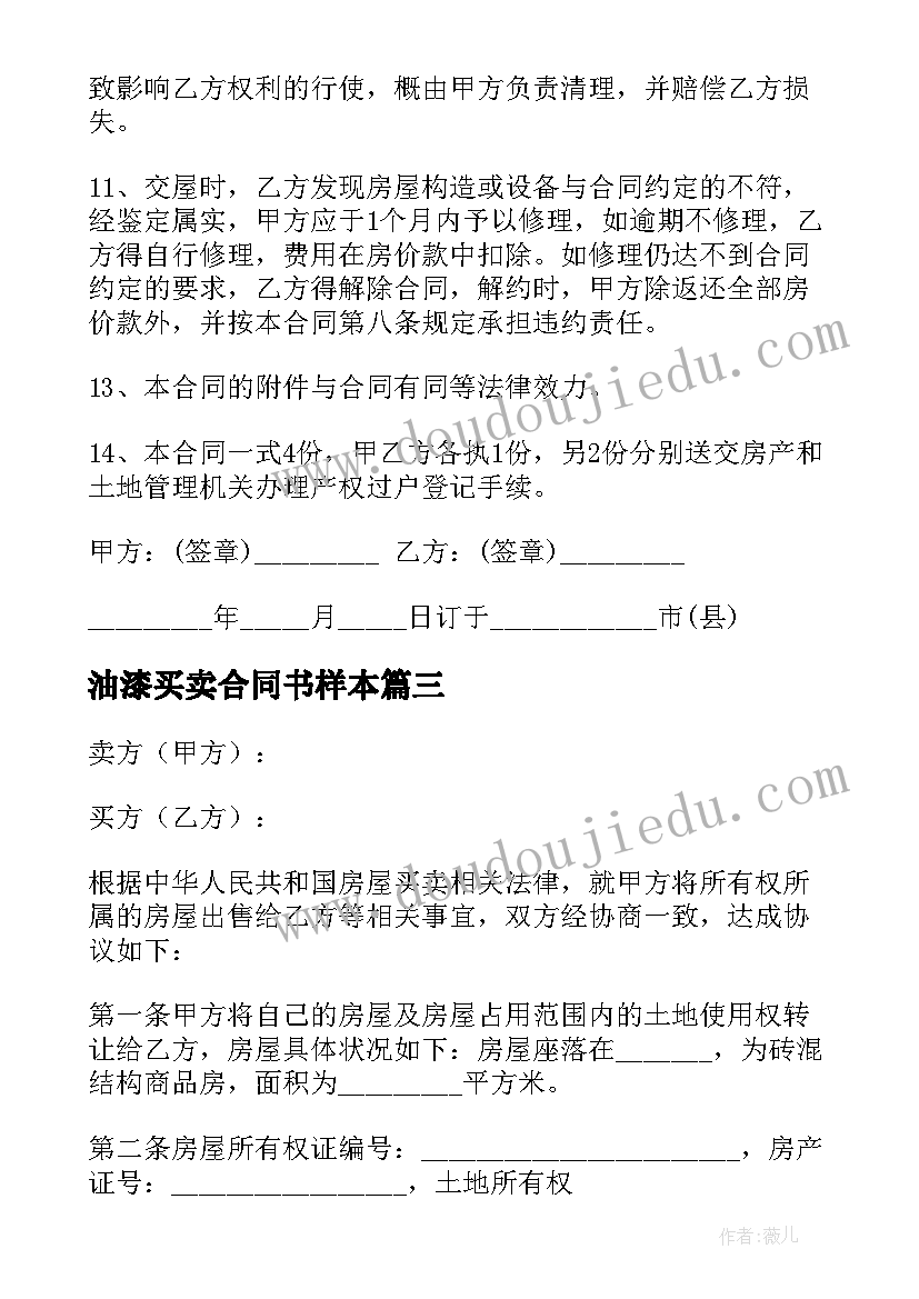 油漆买卖合同书样本(模板6篇)