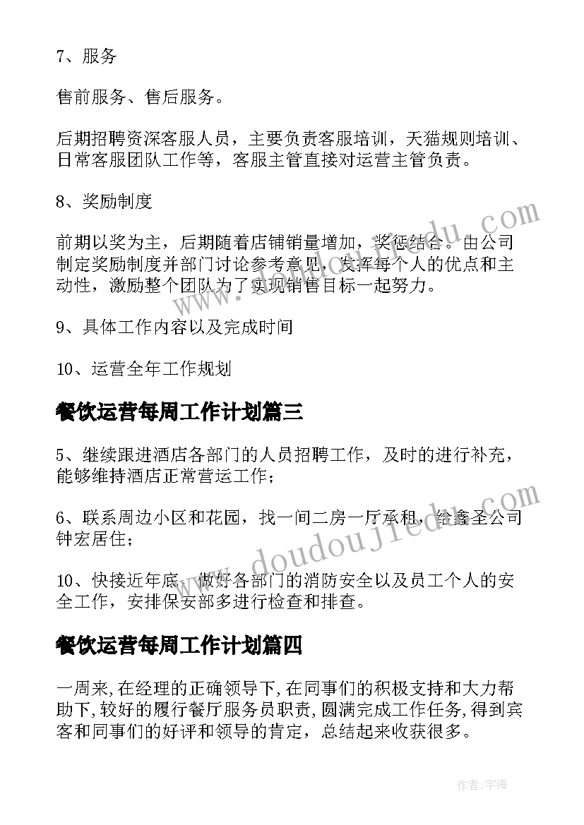 最新餐饮运营每周工作计划(大全5篇)