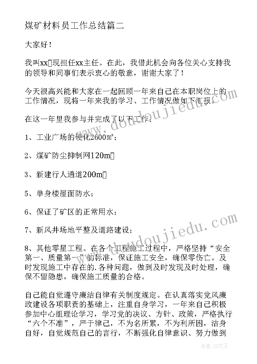 2023年煤矿材料员工作总结 煤矿工作总结(优秀7篇)