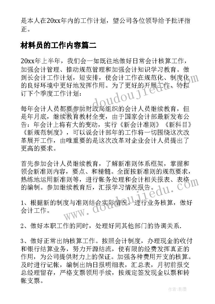 最新材料员的工作内容 材料管理工作计划(优秀8篇)