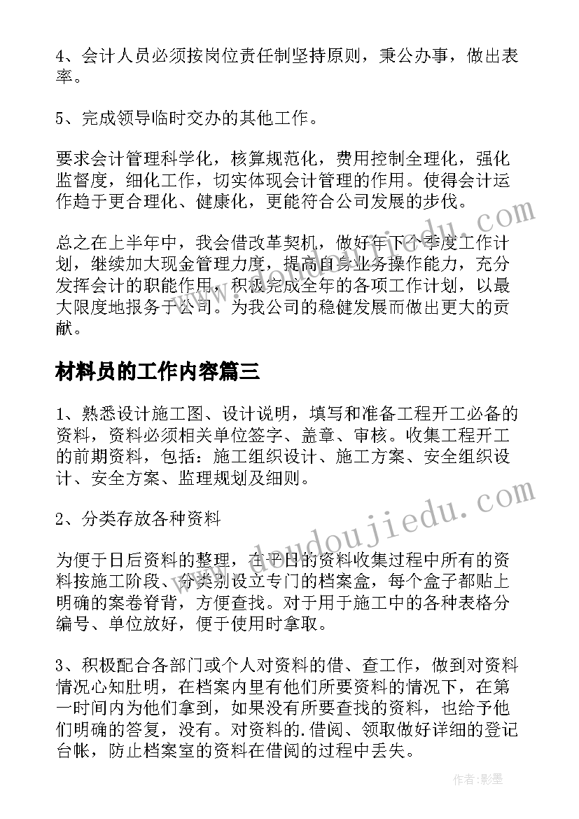 最新材料员的工作内容 材料管理工作计划(优秀8篇)