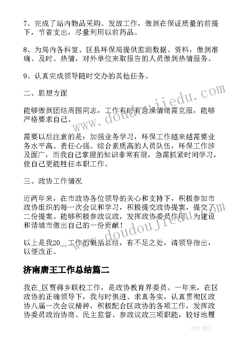 2023年济南唐王工作总结(模板5篇)